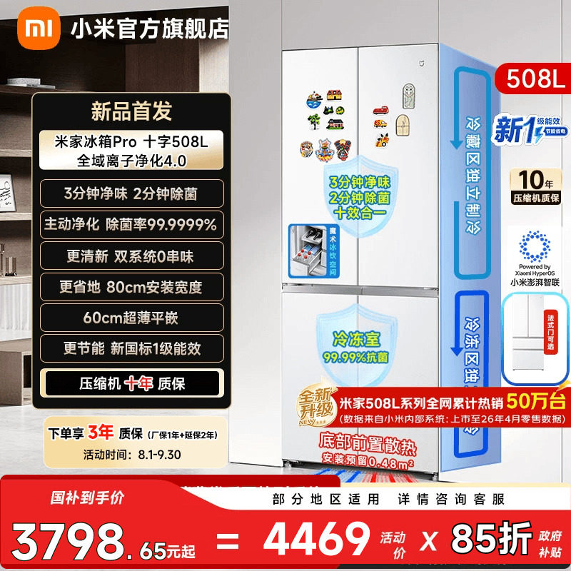 【净味除菌】小米冰箱十字门