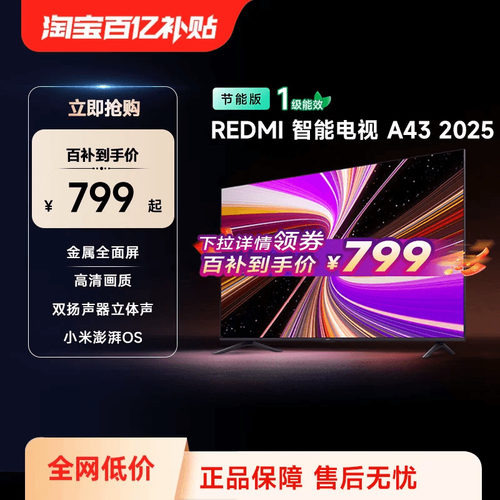 小米REDMI A43英寸2025节能版新款家用智能电视机以旧换新补贴