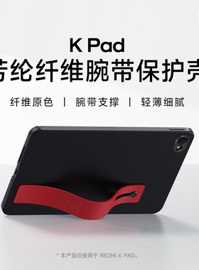 【新品】红米KPad芳纶纤维腕带保护壳平板保护壳平板配件