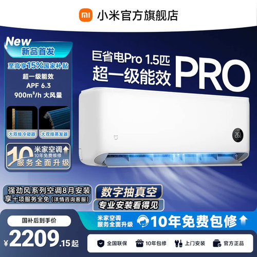 【26款】小米米家空调巨省电Pro挂机大1.5P超一级能效