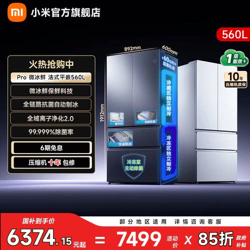 【微冰鲜560L】小米冰箱法式门
