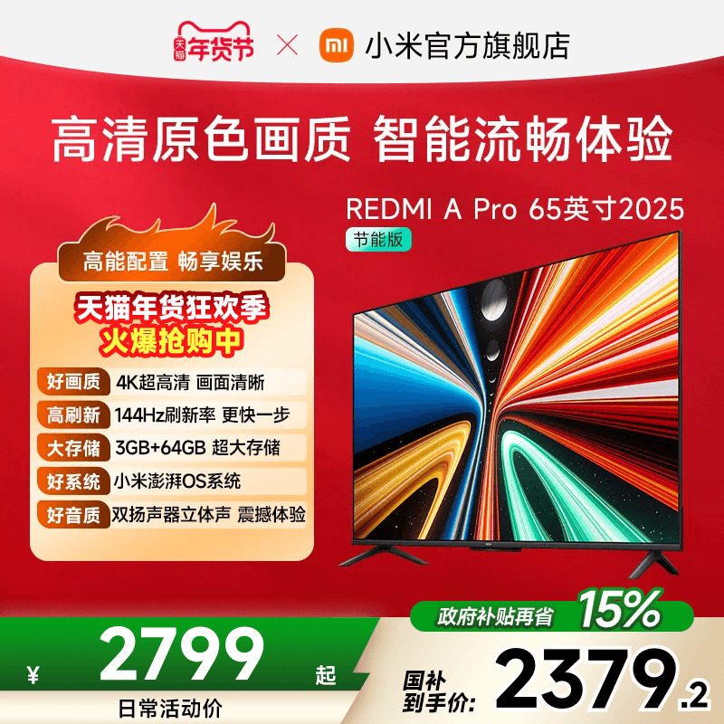 小米REDMI智能电视A Pro65英寸 144Hz高刷护眼4K超高清平板电视机