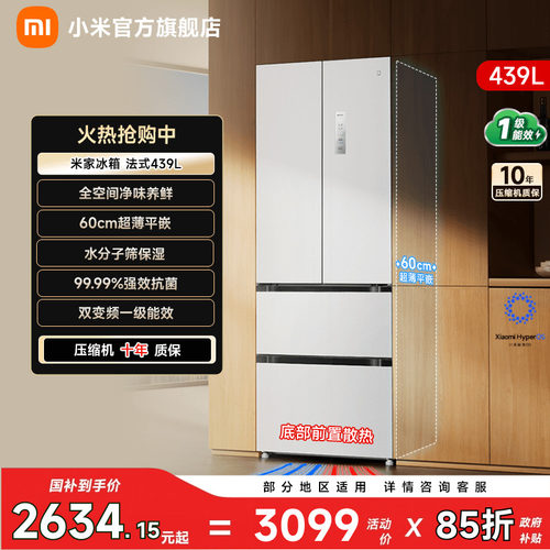 【小户型优选439L】小米冰箱法式