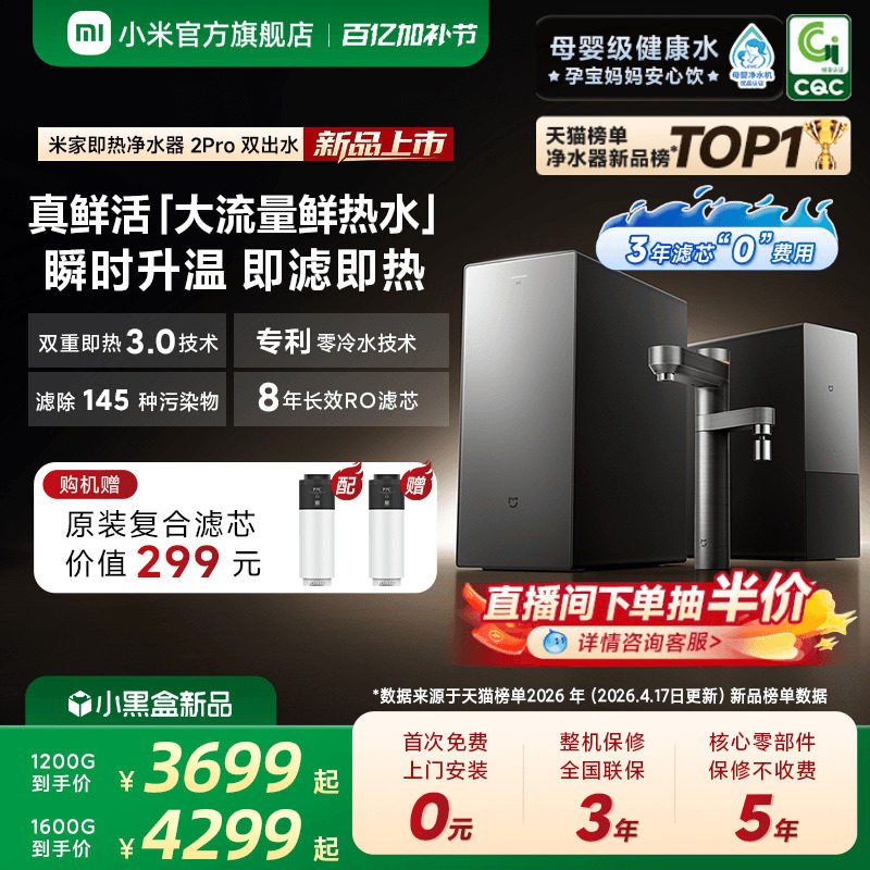 [新品] 小米官方米家即热净水器2Pro双出水家用自来水过滤直饮机