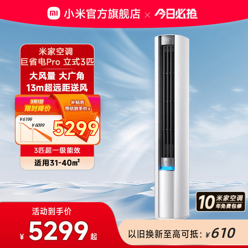 小米米家空调巨省电Pro立式3匹柜机超一级能效变频家用冷暖客厅