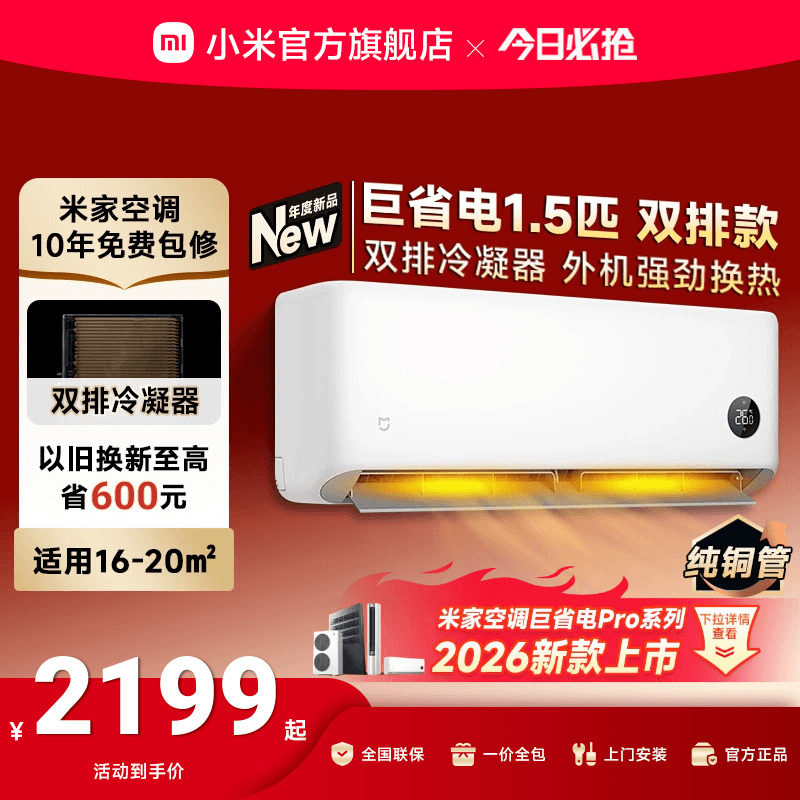 【2026款】小米米家空调巨省电大1.5匹新一级能效家用双排