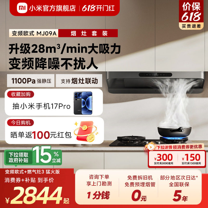 [S10升级款]小米官旗米家抽油烟机3变频欧式家用厨房烟灶套装