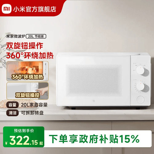 小米官方旗舰店米家微波炉20L转盘式家用小型多功能