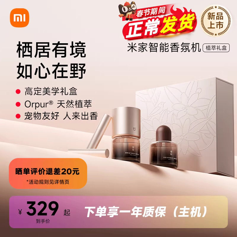 小米米家智能香氛机植萃礼盒自动香氛礼物新年礼物室内香薰