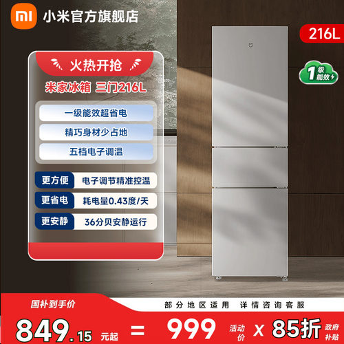 【一级能效】小米冰箱三门216L