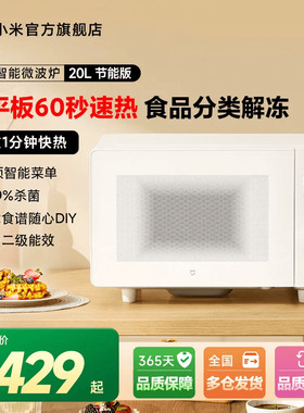 小米官旗米家智能微波炉20L家用多功能解冻大平板二级能效