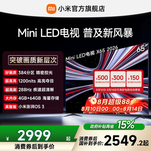 【4+64GB大存储】REDMI X 2026款65英寸Mini LED小米电视机红米