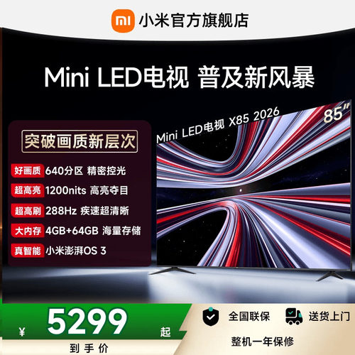 【4+64GB大存储】REDMI X 2026款85英寸Mini LED小米电视机红米