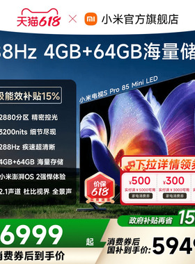 小米电视S Pro MiniLED2025款85英寸2880超高分区288Hz平板电视机