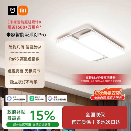 小米米家智能吸顶灯PRO款