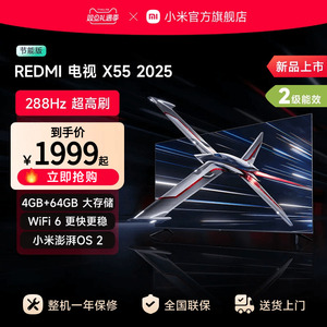 小米REDMI电视X55英寸288Hz超高刷4+64GB大内存2025以旧换新补贴