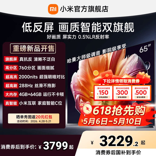 【26年画质旗舰】小米电视机S MiniLED65英寸 低反屏760分区288Hz
