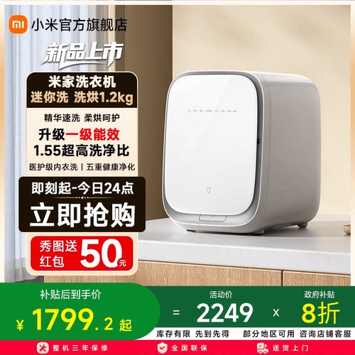 【一级能效】小米米家迷你洗烘一体1.2kg小全自动滚筒内衣洗衣机