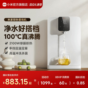 【政府补贴15%】小米官旗米家即热管线机壁挂式净水器搭档饮水机