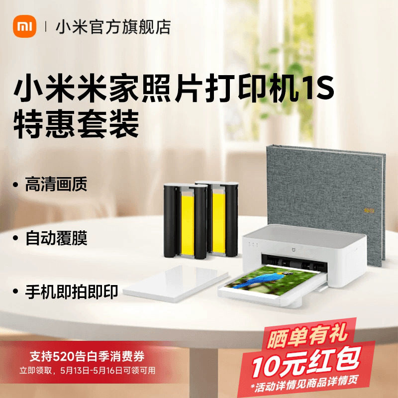 小米米家照片打印机1S特惠套装小型手机照片彩色打印家用无线连接洗照片机相纸色带相册证件照自动覆膜冲印机