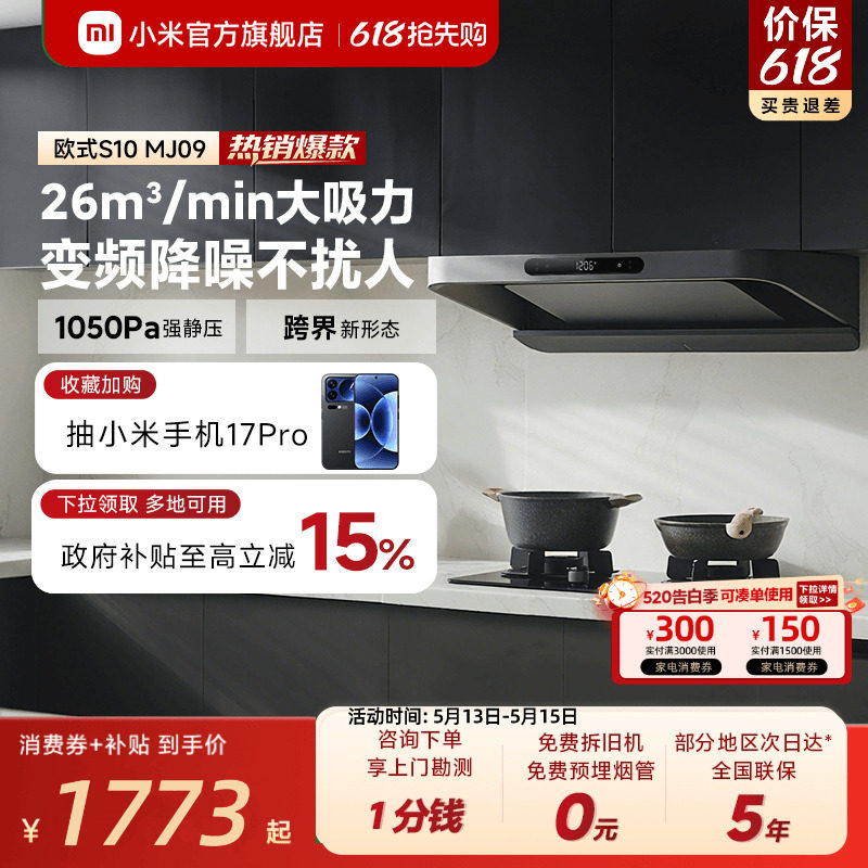[焕新补贴]小米官旗米家智能变频欧式抽油烟机S10家用厨房巨能吸