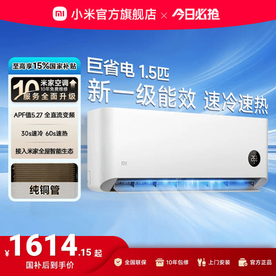 小米巨省电1.5匹1匹一级能效空调