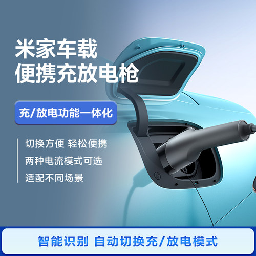 米家车载便携充放电枪