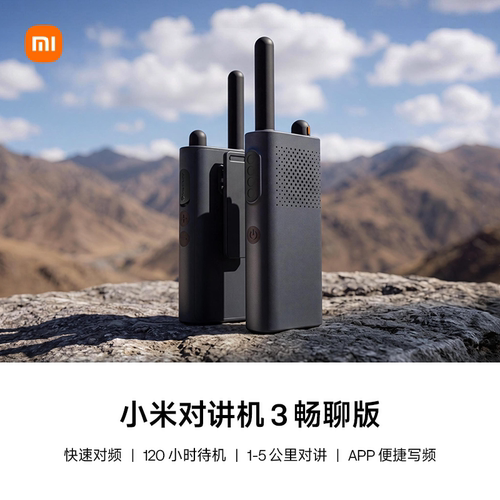 小米对讲机3畅聊版模拟对讲机