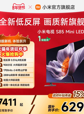 【新品】小米电视S MiniLED 85英寸低反屏900分区288Hz高刷电视机