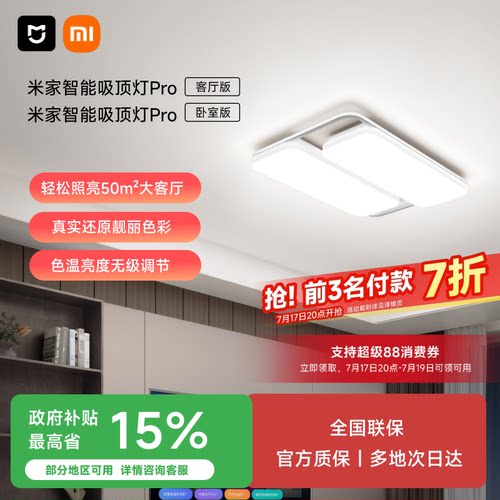 小米米家智能吸顶灯PRO款