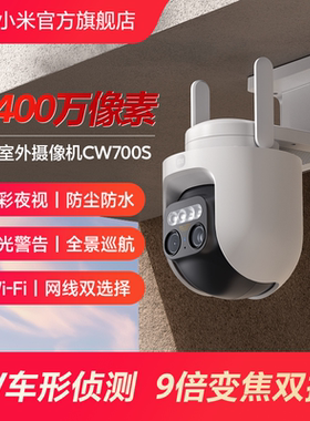 小米室外摄像机CW700S夜视高清防水监控远程连接手机变焦双摄