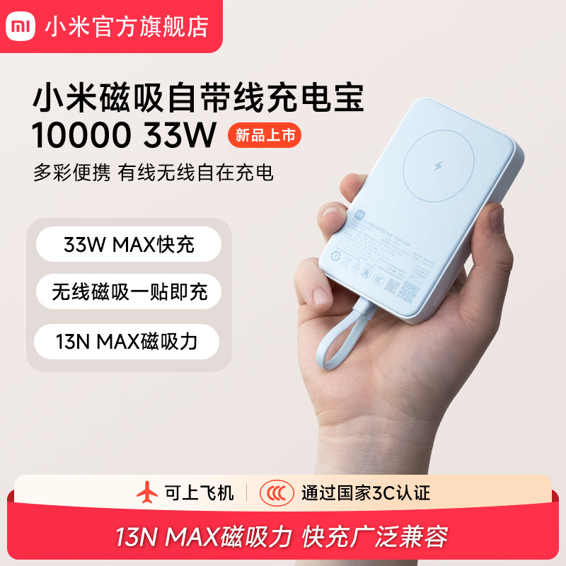【3C认证】小米磁吸自带线充电宝10000 33W快充超薄迷你超大容量便携移动电源适用于华为小米苹果可上飞机
