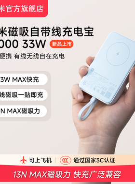 【3C认证】小米磁吸自带线充电宝10000 33W快充超薄迷你超大容量便携移动电源适用于华为小米苹果可上飞机