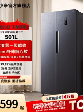 小米米家501L双开对开门风冷无霜智能冷藏冷冻家用一级冰箱