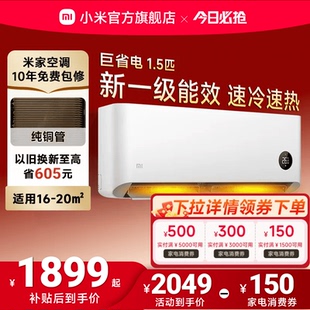 小米巨省电空调挂机冷暖两用1.5匹一级能效