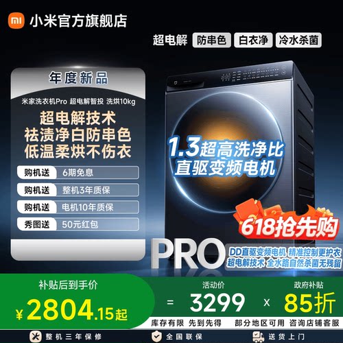 小米米家Pro超电解智投洗烘10kg