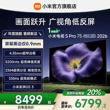 【新品】小米S Pro MiniLED 2026款低反屏2304分区75英寸电视机