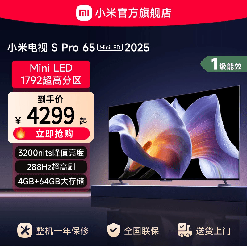 小米S Pro MiniLED 65英寸1792级分区高刷平板电视机以旧换新补贴