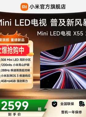 【MiniLED电视】小米REDMI电视 X55英寸288Hz超高刷308分区电视机