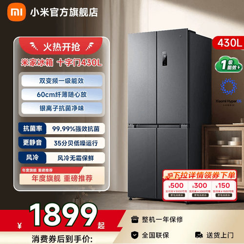 【小户型首选430L】小米冰箱十字