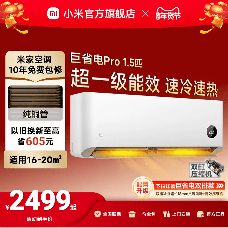 【25款】小米米家空调巨省电Pro1.5匹超一级能效冷暖家用节能