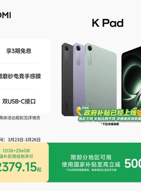 【支持政府补贴】Redmi K Pad 红米游戏平板电脑政府补贴小米游戏平板电脑2025款新品