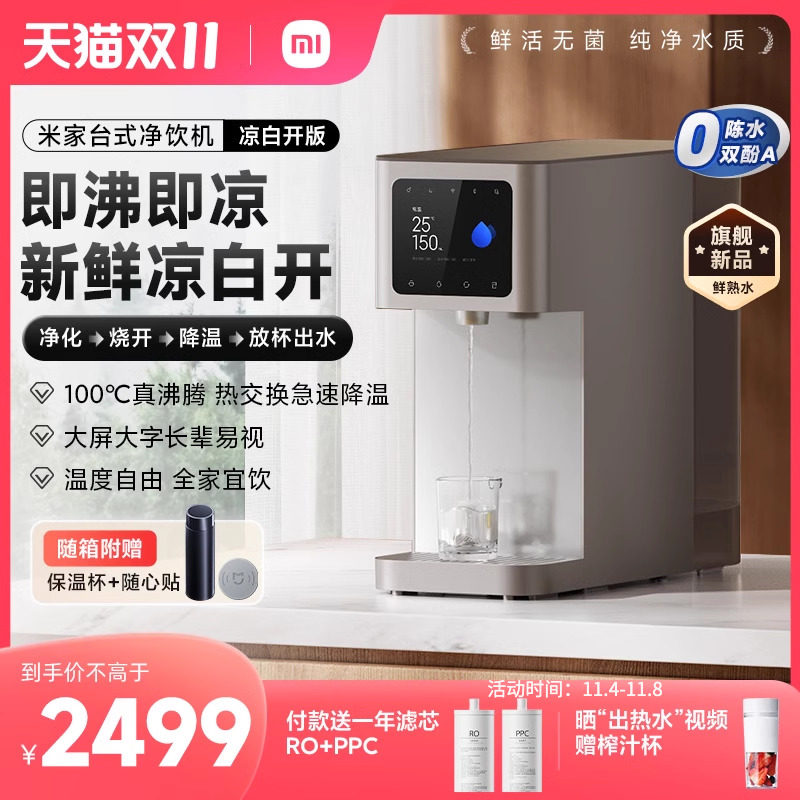 【新品】小米米家台式净饮机凉白开版净水器家用反渗透即热即冷怎么样,好用不?