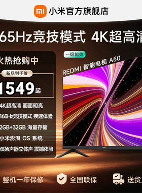 小米REDMI电视机A50英寸 165Hz高刷4K超高清