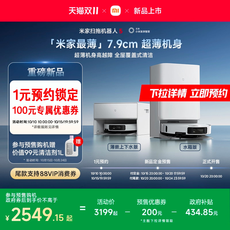 【重磅新品】小米扫拖机器人5扫地拖地自清洁吸尘智能家用全自动
