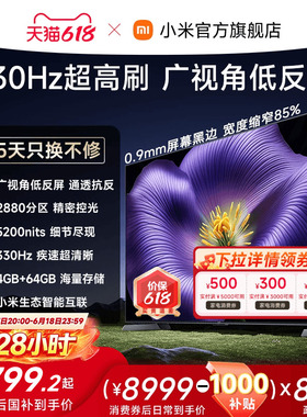 【17日20点限时直降1000元】小米电视机S Pro MiniLED85英寸26款