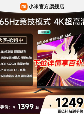 【百补到手1249元起】小米REDMI电视机A50英寸 165Hz高刷4K超高清