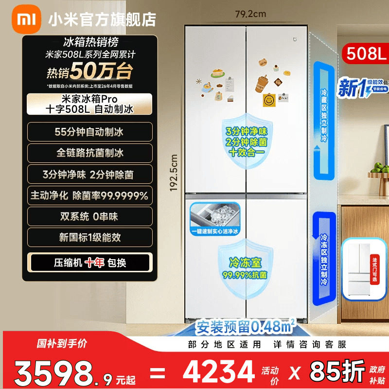 【自动制冰508L】小米冰箱十字门