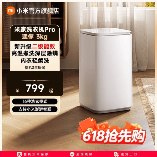 小米米家洗衣机Pro迷你3kg