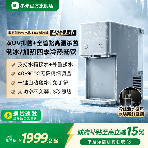 [新品]米家即热饮水机Max制冰版